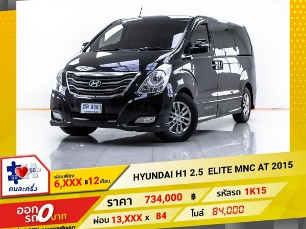 2015 HYUNDAI  H1  2.5  ELITE MNC ผ่อน 6,931 บาท 12 เดือนแรก